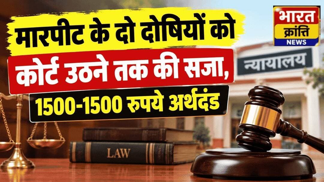 मारपीट के दो दोषियों को कोर्ट उठने तक की सजा, 1500-1500 रुपये अर्थदंड
ज्ञानपुर। अपर मुख्य न्यायिक मजिस्ट्रेट आशीष कुमार सिंह की अदालत ने मारपीट और गाली-गलौज के मामले में दो दोषियों को न्यायालय उठने तक की सजा सुनाई। दोनों पर 1500-1500 रुपये का अर्थदंड भी लगाया गया है।
<nis:link nis:type=tag nis:id=bhadohi nis:value=Bhadohi nis:enabled=true nis:link/> <nis:link nis:type=tag nis:id=gyanpur nis:value=Gyanpur nis:enabled=true nis:link/> <nis:link nis:type=tag nis:id=courtnews nis:value=CourtNews nis:enabled=true nis:link/> <nis:link nis:type=tag nis:id=breakingnews nis:value=BreakingNews nis:enabled=true nis:link/> <nis:link nis:type=tag nis:id=bharatkrantinews nis:value=BharatKrantiNews nis:enabled=true nis:link/> <nis:link nis:type=tag nis:id=भदोही nis:value=भदोही nis:enabled=true nis:link/> <nis:link nis:type=tag nis:id=ज्ञानपुर nis:value=ज्ञानपुर nis:enabled=true nis:link/> <nis:link nis:type=tag nis:id=कोर्ट_का_फैसला nis:value=कोर्ट_का_फैसला nis:enabled=true nis:link/>