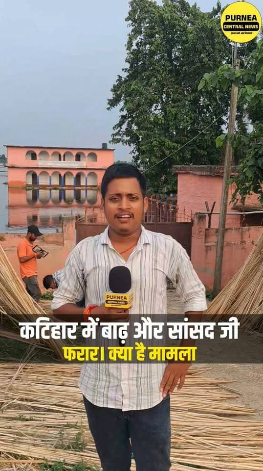 बाढ़ ग्राउंड रिपोर्टिंग कटिहार....
#badh #biharnews