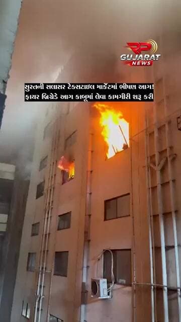 સુરતના સરોલીમાં સલાસર ટેક્સટાઈલ માર્કેટમાં ભીષણ આગ, ફાયર ટીમો દોડી