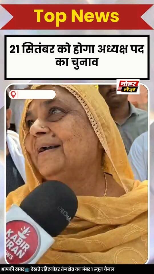 नोहर पालिका अध्यक्ष चुनाव: भाजपा की हाजन खातून टाक ने दाखिल किया नामांकन
#नोहर #Nohar #नगरपालिका_चुनाव #हाजन_खातून_टाक #भाजपा #मेहरूनिशा_टाक #नोहर_नगरपालिका #अध्यक्ष_चुनाव #NoharTej