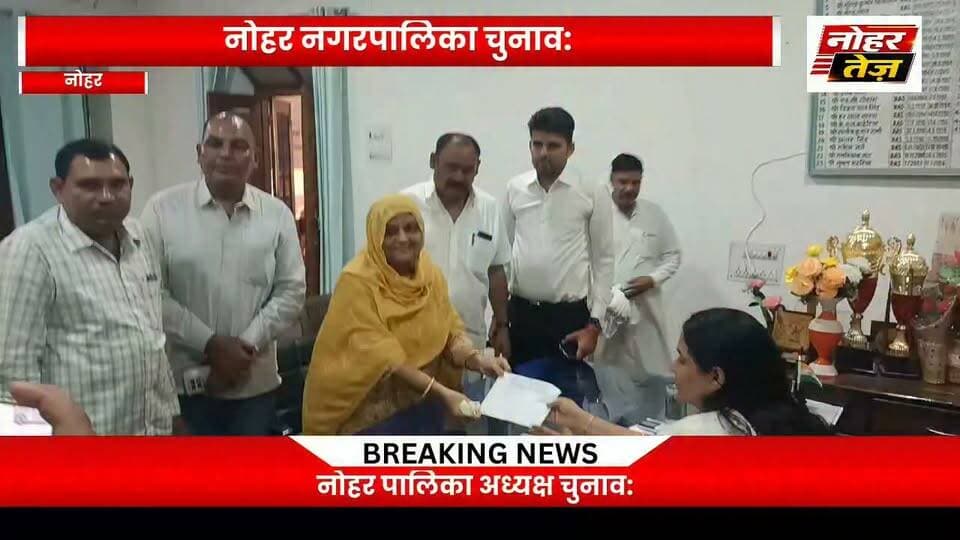 नोहर पालिका अध्यक्ष पद के लिए भाजपा की हाजन खातून टाक और कांग्रेस के सुमित चाचाण ने किया नामांकन दाखिल
#नोहर #नगरपालिका_चुनाव #हाजन_खातून_टाक #सुमित_चाचाण #भाजपा #कांग्रेस #नोहर_पालिका #अध्यक्ष_पद #नगरपालिका_चुनाव2026 #Nohar #NoharTej
