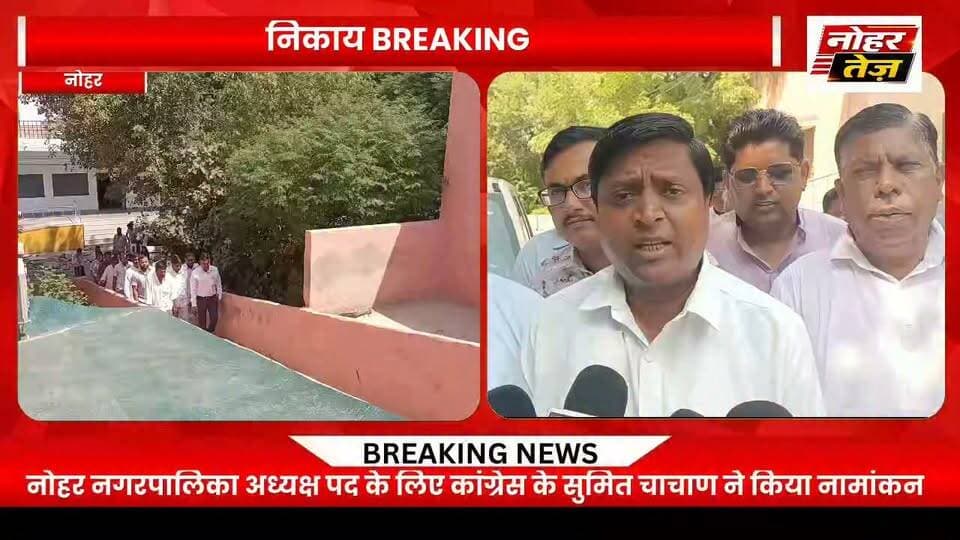 नोहर पालिकाध्यक्ष पद के लिए कांग्रेस के सुमित चाचाण ने दाखिल किया नामांकन
#नोहर #नोहरनगरपालिका #पालिकाध्यक्ष #सुमितचाचाण #अमितचाचाण #कांग्रेस #नगरपालिकाचुनाव #नोहरन्यूज़ #Nohar #NoharTej