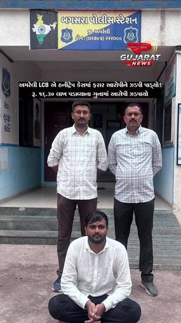 અમરેલી LCB એ હનીટ્રેપ કેસમાં ફરાર આરોપીને ઝડપી પાડ્યો, ₹16.30 લાખ પડાવ્યાનો આક્ષેપ