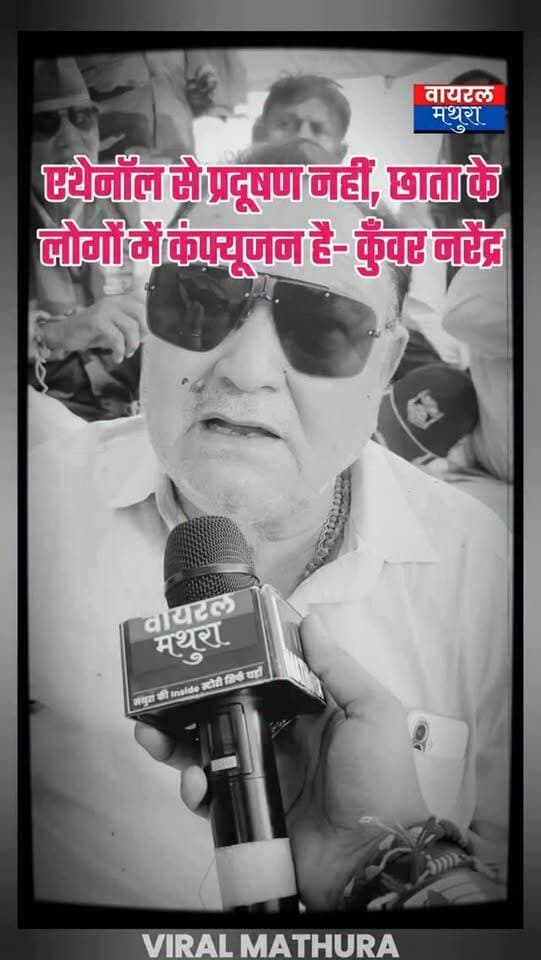 #मथुरा- छाता में कैबिनेट से एथेनॉल प्लांट की मंजूरी मिलने के बाद कुंवर नरेंद्र बोले - "एथेनॉल से प्रदूषण नहीं फैलता, बल्कि गाड़ियां धुआं फ्री होती हैं, लोगों को इसकी सही जानकारी नहीं है"
👉यह सिर्फ कन्फ्यूजन है, पहले गन्ना मिल चलेगी और उसका बाय-प्रोडक्ट होने के कारण बाद में एथेनॉल प्लांट लगेगा
👉बेरोजगारी से बढ़ रहे अपराधों का हवाला देते हुए कहा—"19 साल से मिल बंद है, प्लांट लगने से युवाओं को रोजगार मिलेगा और क्षेत्र का विकास होगा"
#viralmathura #mathuranews #chhatasugarmill #chhata