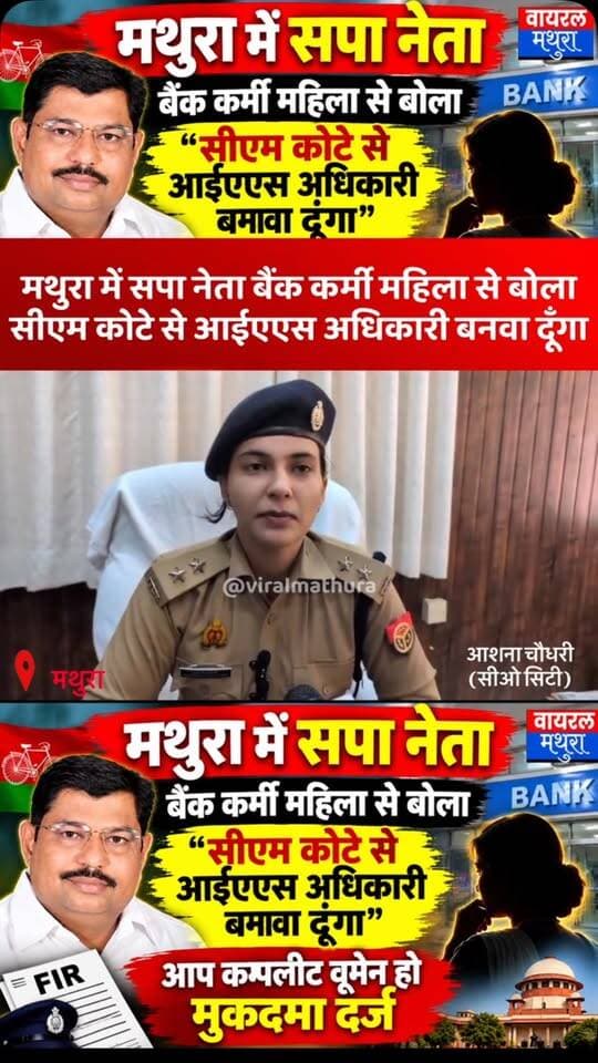 #मथुरा-सपा नेता डॉ. राजन रिजवी बैंक कर्मी महिला से बोला सीएम कोटे से आईएएस अधिकारी बनवा दूँगा मुकदमा दर्ज
👉 आप खूबसूरत होने के साथ साथ आपकी सीरत बहुत अच्छी है आप कम्पलीट वूमेन हो
👉 मुक़दमा दर्ज होने के बाद पार्टी ने नेता को पार्टी से निष्कासित कर दिया है
#viralmathura #mathurapolice #mathuranews #viralreeĺs