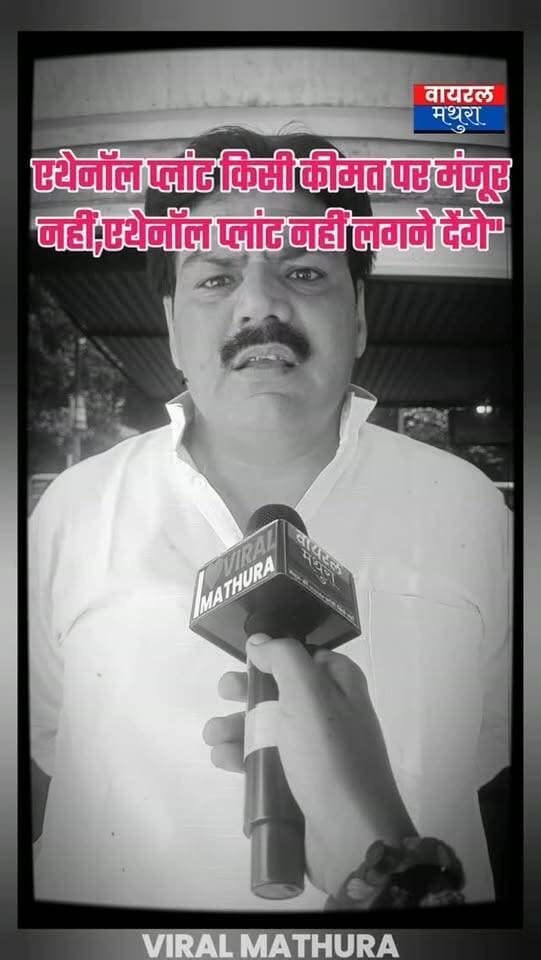 #मथुरा-छाता में एथेनॉल प्लांट की कैबिनेट में मंजूरी मिलने के बाद भाजपा पूर्व जिला उपाध्यक्ष दिगंबर चौधरी का तीखा हमला—"एथेनॉल प्लांट किसी कीमत पर मंजूर नहीं, दान की जमीन की शर्तों के खिलाफ है यह साजिश"
👉चुनाव नजदीक देख धरने से हटाने की लॉलीपॉप दी जा रही है, जो लोग कल तक दूसरों पर आरोप लगाते थे आज खुद क्षेत्र में प्लांट ला रहे हैं
👉 छाता के किसानों का साफ ऐलान—"एथेनॉल थोपने का प्रयास किया गया तो जमीनदाता सरकार के खिलाफ कोर्ट का दरवाजा खटखटाएंगे, प्लांट नहीं लगने देंगे
#viralmathura #mathuranews #chhatasugarmill #viralnews