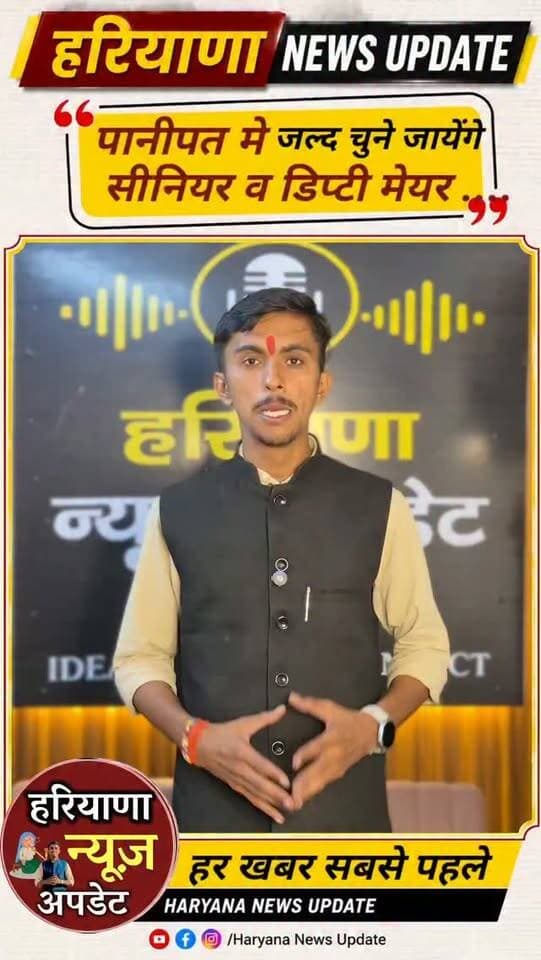 #Panipat рдореЗ рдЬрд▓реНрджреА рдЪреБрдиреЗ рдЬрд╛рдПрдВрдЧреЗ рд╕реАрдирд┐рдпрд░ рдФрд░ рдбрд┐рдкреНрдЯреА рдореЗрдпрд░
#HaryanaNewsUpdate #Panipatnews #anuragmishra