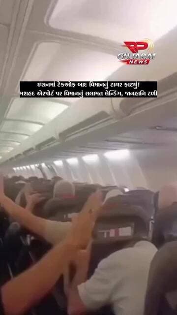 ઈરાનમાં ટેકઓફ બાદ વિમાનનું ટાયર ફાટ્યું, પાયલટે મશહદ એરપોર્ટ પર કરાવ્યું સુરક્ષિત લેન્ડિંગ