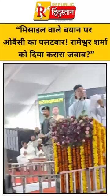 “मिसाइल वाले बयान पर ओवैसी का पलटवार! रामेश्वर शर्मा को दिया करारा जवाब?”