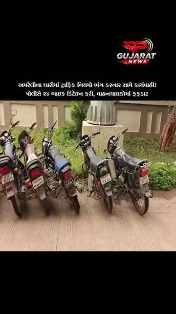 ધારી પોલીસની કાર્યવાહી, નિયમભંગ બદલ 24 બાઈક ડિટેઇન