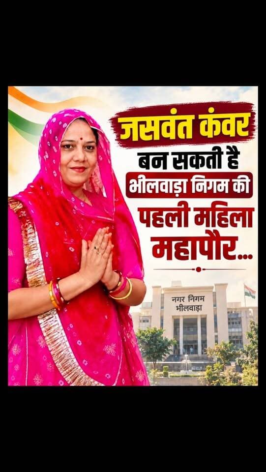 जसवंत कंवर बन सकती है भीलवाड़ा निगम की पहली महिला महापौर...