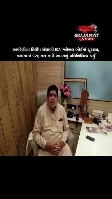 અમરેલીના દિલીપ સંઘાણી ICA ગ્લોબલ બોર્ડમાં ચૂંટાયા, 526 મત સાથે ભારતનું પ્રતિનિધિત્વ