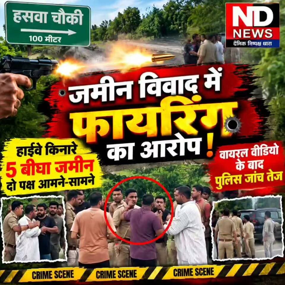 फतेहपुर में बेशकीमती जमीन पर बवाल! फायरिंग के आरोप से मची सनसनी, पुलिस जांच तेज #NDNEWS
👇👇👇
फतेहपुर में बेशकीमती जमीन को लेकर दो पक्ष आमने-सामने! हसवा चौकी के पास फायरिंग और मारपीट के आरोप से मचा हड़कंप, वायरल वीडियो के बाद पुलिस जांच तेज—एक पक्ष से जुड़े भाजपा नेता होने के दावे की स्वतंत्र पुष्टि नहीं, पुलिस जांच के बाद ही साफ होगी पूरी सच्चाई।
👇👇👇👇
#NDNEWS #Fatehpur #FatehpurNews #Haswa #Thariyaw #HaswaNews #LandDispute #FiringCase #ViralVideo #PoliceInvestigation #UPPolice #FatehpurPolice #UttarPradesh #UPNews #BreakingNews #LatestNews #HindiNews #GroundReport #CrimeNews #LawAndOrder #FatehpurBreaking #ViralNews #NewsUpdate #दैनिकनिष्पक्षधारा