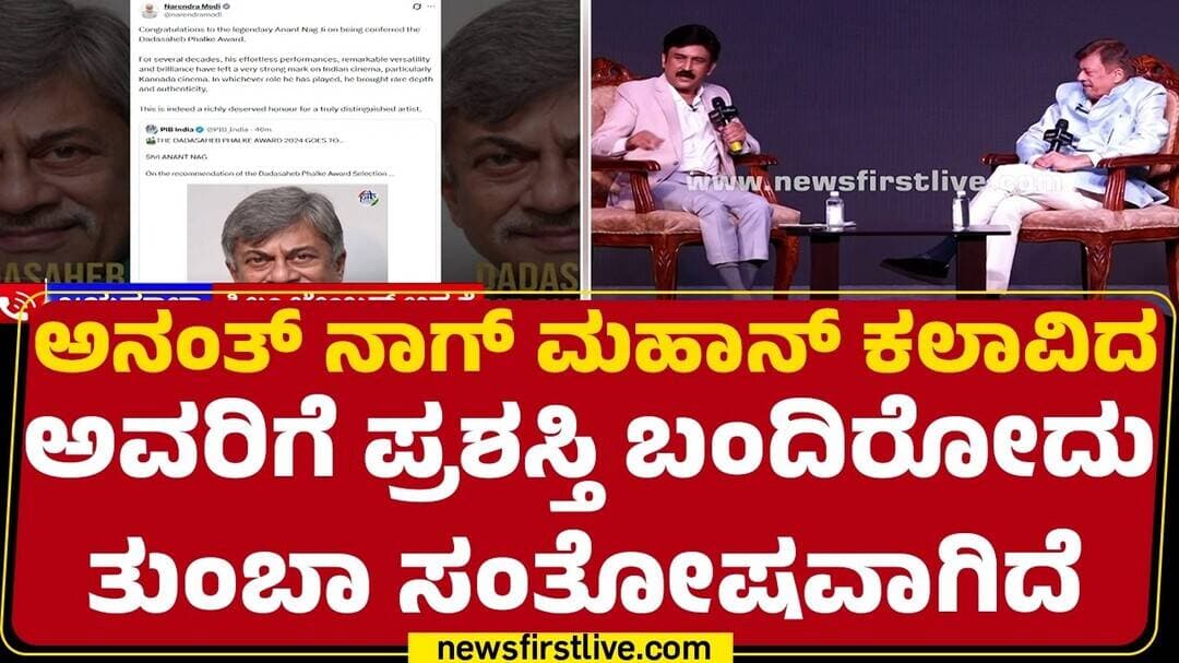 Jayamala : Anant Nag ಜೊತೆ ಅಭಿನಯ ಮಾಡೋದಕ್ಕೆ ಪುಣ್ಯ ಬೇಕು | Dadasaheb Phalke Award 2024 | @newsfirst