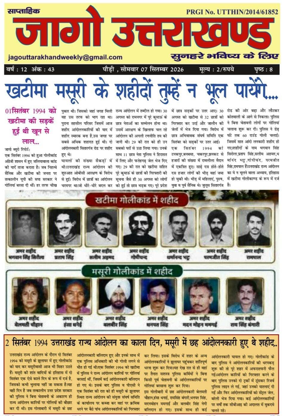 जागो उत्तराखंड का सितंबर प्रथम सप्ताह का अंक
राज्य आंदोलन के दौरान खटीमा और मसूरी के शहीदों को समर्पित..