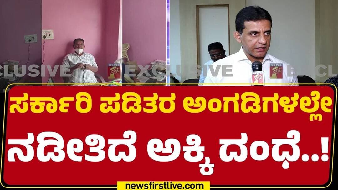 Bagepalli Ration Rice Mafia : ಅಕ್ಕಿ ತೆಗೆದುಕೊಳ್ಳದಿದ್ರೆ ಹಣ ಕೆ.ಜಿಗೆ 18 ರೂ.ಗೆ ವಿತರಣೆ | @newsfirstkannada