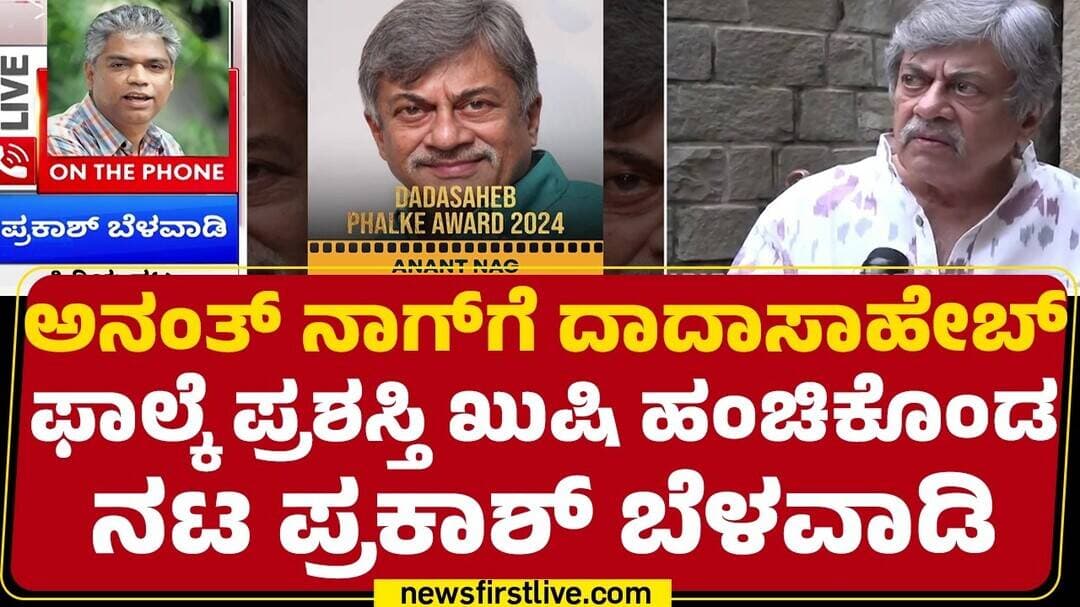 Actor Anant Nagಗೆ Dadasaheb Phalke Award ಖುಷಿ ಹಂಚಿಕೊಂಡ ನಟ Prakash Belawadi | @newsfirstkannada