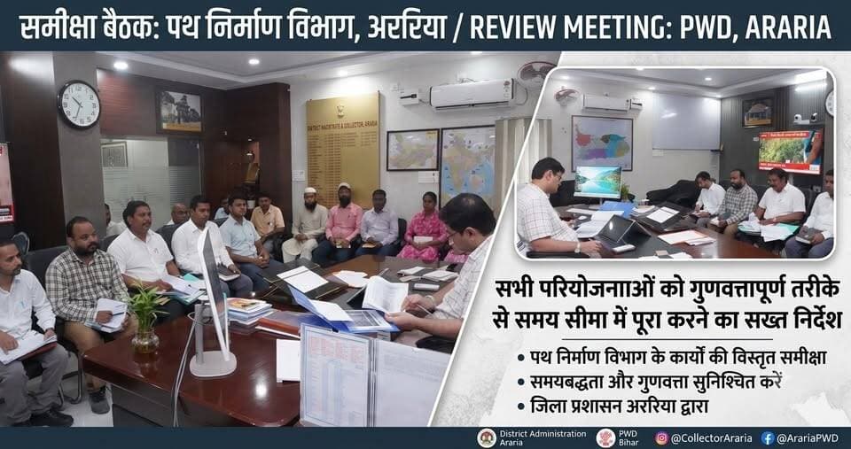 अररिया डीएम विनोद दूहन की सख्ती: पथ निर्माण विभाग की समीक्षा बैठक, सभी प्रोजेक्ट्स समय पर पूरे करने के निर्देश