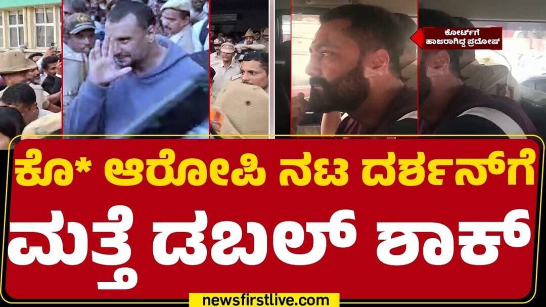 Renukaswamy Case : Pradosh ಮಾಫಿ ಸಾಕ್ಷಿ ಅರ್ಜಿ ಅಂಗೀಕರಿಸಿದ ಕೋರ್ಟ್ | @newsfirstkannada 