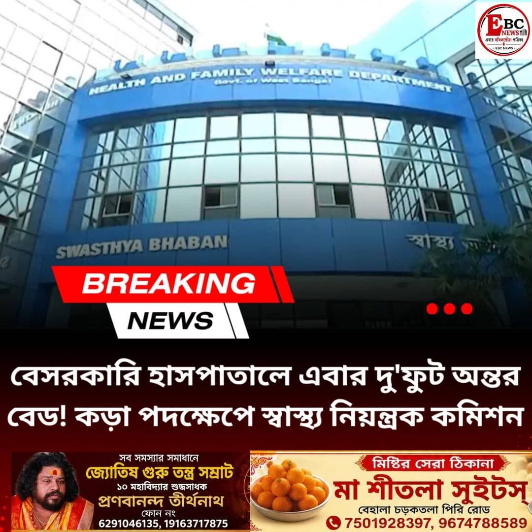বেসরকারি হাসপাতালে এবার দু'ফুট অন্তর বেড! কড়া পদক্ষেপে স্বাস্থ্য নিয়ন্ত্রক কমিশন
_কাল বিশ্ব রোগী সুরক্ষা দিবস, তার আগেই আজ ফুল বেঞ্চের বৈঠক, র্যাম্প থেকে নার্সিং স্টাফ - সবেতেই কড়া নজরদারি_
*কলকাতা:* সরকারি হাসপাতালের পাশাপাশি এবার বেসরকারি হাসপাতালেও কড়া নজরদারি। রোগী সুরক্ষা নিশ্চিত করতে বড় পদক্ষেপ নিতে চলেছে পশ্চিমবঙ্গ স্বাস্থ্য নিয়ন্ত্রক কমিশন। বিশ্ব স্বাস্থ্য সংস্থার (WHO) তথ্য অনুযায়ী, প্রতি বছর ১০ জন রোগীর মধ্যে ১ জন স্বাস্থ্য পরিষেবা নিতে গিয়ে ক্ষতির সম্মুখীন হন। সেই ক্ষতি যতটা সম্ভব এড়াতেই এই উদ্যোগ।
কাল ১৭ সেপ্টেম্বর বিশ্ব রোগী সুরক্ষা দিবস। তার ঠিক আগের দিন, আজ দুপুর ৩টে থেকে রাজ্যে পালাবদলের পর প্রথমবার ফুল বেঞ্চের বৈঠকে বসছে কমিশন।
বৈঠকে কী কী থাকছে আলোচনায়?
সূত্রের খবর, এবার বেসরকারি হাসপাতালগুলির জন্য বেশ কিছু বাধ্যতামূলক নিয়ম জারি হতে চলেছে -
১. দু'ফুটের দূরত্ব: হাসপাতাল থেকে সংক্রমণ ছড়ানো ঠেকাতে দুটি বেডের মধ্যে ন্যূনতম ২ ফুট দূরত্ব রাখা বাধ্যতামূলক করা হচ্ছে। এতদিন গায়ে গায়ে বেড বসিয়ে রোগী রাখার যে অভিযোগ উঠত, এবার তাতে লাগাম পরানো হবে।
২. র্যাম্প বাধ্যতামূলক: প্রতিটি বেসরকারি হাসপাতালে র্যাম্প তৈরি করতে হবে। কমিশনের সদস্য ডা. নারায়ণ বন্দ্যোপাধ্যায় জানিয়েছেন, র্যাম্প না থাকলে লিফটের আকার বড় করতে হবে, যাতে স্ট্রেচার সহজে যাতায়াত করতে পারে।
৩. নার্সিং স্টাফ:নিয়ম অনুযায়ী, ৫ জন রোগী পিছু একজন জিএনএম স্টাফ থাকা বাধ্যতামূলক। তা মানা হচ্ছে কি না, তা খতিয়ে দেখা হবে।
৪. আচমকা পরিদর্শন:এবার থেকে অকস্মাৎ হাসপাতাল পরিদর্শন করবে স্বাস্থ্য নিয়ন্ত্রক কমিশনের টিম।
আজকের বৈঠকে উপস্থিত থাকবেন কমিশনের নতুন চেয়ারপার্সন প্রাক্তন বিচারপতি বিশ্বজিৎ বসু, মৌমিতা গোদারা বসু (আইএএস), ডা. সুভাষচন্দ্র বিশ্বাস, ডা. সুশান্তকুমার বন্দ্যোপাধ্যায়, ডা. নারায়ণ বন্দ্যোপাধ্যায়, ডা. সন্দীপ রায়, ডা. শ্যামাশিস বন্দ্যোপাধ্যায়।
উল্লেখ্য, স্বাস্থ্যমন্ত্রী শারদ্বত মুখোপাধ্যায় দায়িত্ব নেওয়ার পর থেকেই সরকারি ও বেসরকারি দুই ক্ষেত্রেই রোগী পরিষেবায় স্বচ্ছতা আনতে একাধিক পদক্ষেপ নিয়েছেন। যাতে রোগী বা রোগীর পরিজনকে কোনও সমস্যায় পড়তে না হয়, সেদিকেই বিশেষ নজর দেওয়া হচ্ছে। বিশ্ব রোগী সুরক্ষা দিবসের প্রাক্কালে আজকের এই ফুল বেঞ্চ বৈঠক তাই অত্যন্ত তাৎপর্যপূর্ণ বলে মনে করছে ওয়াকিবহাল মহল।