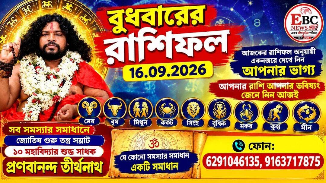 ⭐মেষ রাশি: কর্মক্ষেত্রে সাফল্য, ভাগ্য পুরোপুরি সমর্থন করবে। পারিবারিক সম্পর্ক সতেজ হবে, বাড়িতে শুভ ঘটনা। শুভ রং লাল, শুভ সংখ্যা ৯
⭐বৃষ রাশি:কাজ সুষ্ঠুভাবে চলবে, ব্যবসা সম্প্রসারণের সুযোগ। প্রেমে চমক, আটকে থাকা টাকা ফেরত পাওয়ার যোগ। শুভ রং সাদা, সংখ্যা ৬
⭐মিথুন রাশি: বুদ্ধি দিয়ে ব্যবসায় লাভ, পড়াশোনা ও প্রতিযোগিতায় সাফল্য। আয়-ব্যয় দুটোই বাড়বে, সতর্ক থাকুন। শুভ রং সবুজ, সংখ্যা ৫
⭐কর্কট রাশি:খুব সাবধানে পা ফেলুন, লেনদেনে স্পষ্ট থাকুন। দীর্ঘদিনের আটকে থাকা মামলা নিষ্পত্তি হবে। প্রিয়জনের খারাপ খবর আসতে পারে। শুভ রং গোলাপী, সংখ্যা ২,৩,৬
⭐সিংহ রাশি: পরিবারের সঙ্গে সময় কাটবে, ব্যক্তিগত সম্পর্কের উন্নতি। নির্মাণ ও যানবাহন সংক্রান্ত কাজে গতি। স্বার্থপরতা ত্যাগ করুন। শুভ রং গাঢ় গোলাপী, সংখ্যা ১,২
⭐কন্যা রাশি:কর্মক্ষেত্রে অগ্রগতি ও নতুন দায়িত্ব, ইন্টারভিউতে সাফল্য। ব্যয় ও মানসিক চাপ নিয়ে সতর্ক থাকুন। আজ নতুন সুযোগের দরজা খুলবে
⭐তুলা রাশি: কর্মক্ষেত্রে ভিত্তিহীন অভিযোগের মুখে পড়তে পারেন, আর্থিক লেনদেনে সজাগ থাকুন। কঠোর পরিশ্রমের ফল পাবেন
⭐বৃশ্চিক রাশি: চ্যালেঞ্জিং কাজে সাফল্য, প্রভাব ও আর্থিক লাভ বাড়বে। পেটের সমস্যা থেকে সাবধান
⭐ধনু রাশি: কাজের পরিবেশ ইতিবাচক, কেরিয়ার পরিবর্তনের যোগ। পারিবারিক জীবনে সম্প্রীতি
⭐মকর রাশি: ব্যবসায়িক লেনদেনে সতর্ক থাকুন, প্রতিপক্ষ থেকে সাবধান। ব্যাঙ্কিং কাজে সাফল্য, পরিবারের সমর্থন পাবেন।
⭐কুম্ভ রাশি:ব্যবসার প্রসার ঘটবে, দ্রুত লাভের সুযোগ। পরিবারে কথায় সংযম রাখুন, অতিরিক্ত চিন্তা এড়ান।
⭐মীন রাশি: পরিচিতর মাধ্যমে ব্যবসায় লাভ, গবেষণায় সাফল্য। দাম্পত্য সুখের হলেও সন্তান ও মায়ের স্বাস্থ্য নিয়ে দুশ্চিন্তা।