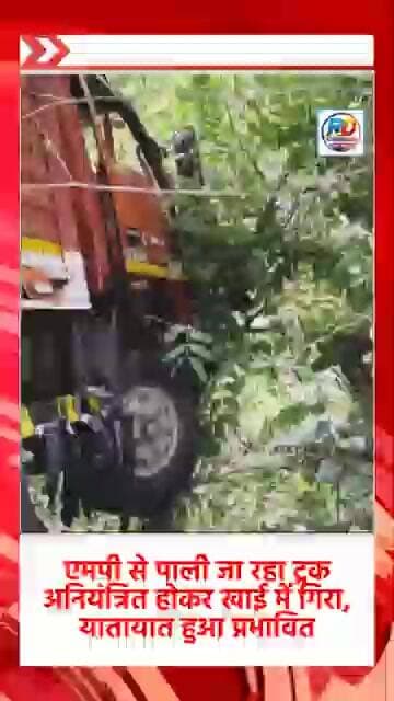 एमपी से पाली जा रहा ट्रक अनियंत्रित होकर खाई में गिरा, यातायात हुआ प्रभावित