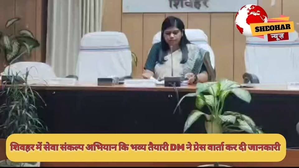#शिवहर जिले में 17 सितंबर से 17 अक्टूबर 2026 तक ‘सेवा संकल्प अभियान’ चलेगा। अभियान के तहत दीप प्रज्ज्वलन, चित्र एवं भाषण प्रतियोगिता, पोषण जागरूकता, युवा पदयात्रा, स्वच्छता अभियान, वृक्षारोपण, विशेष शिविर और मानव श्रृंखला समेत कई कार्यक्रम आयोजित होंगे।
जिला प्रशासन ने नागरिकों, युवाओं, महिलाओं और सामाजिक संगठनों से अभियान में सक्रिय भागीदारी की अपील की है।