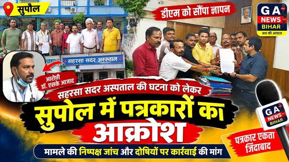 सहरसा सदर अस्पताल की घटना को लेकर सुपौल में पत्रकारों का आक्रोश, डीएम को सौंपा मुख्यमंत्री के नाम ज्ञापन
#सहरसा #सुपौल #DistrictAdministration