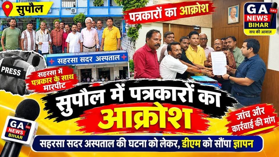 सहरसा सदर अस्पताल की घटना को लेकर सुपौल में पत्रकारों का आक्रोश, डीएम को मुख्यमंत्री के नाम सौंपा ज्ञापन