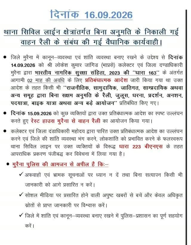 मुरैना में बिना अनुमति वाहन रैली निकालना पड़ा भारी!
मुरैना के रेस्ट हाउस से बिना अनुमति वाहन रैली निकालने पर सिविल लाइन पुलिस ने कार्रवाई की है। कलेक्टर के प्रतिबंधात्मक आदेश का उल्लंघन करने पर संबंधित लोगों के खिलाफ धारा 223 बीएनएस के तहत मामला दर्ज कर जांच शुरू की गई। पुलिस ने लोगों से अफवाहों से बचने और शांति व्यवस्था बनाए रखने में सहयोग की अपील की है।