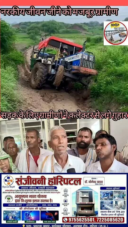 1500 ग्रामीणों का रास्ता बंद, कलेक्टर से खुलवाने की मांग
मुरैना के ग्राम पंचायत बरेथा के जोमदार का पुरा, शिवलाल का पुरा और टीकाराम का पुरा के करीब 1500 ग्रामीणों ने आम रास्ता बंद होने की शिकायत कलेक्टर से की है। ग्रामीणों का आरोप है कि रास्ते की सरकारी जमीन का पट्टा कराकर आवागमन बंद कर दिया गया है। ग्रामीणों ने बच्चों के स्कूल जाने और मरीजों को अस्पताल पहुंचाने में परेशानी का हवाला देते हुए रास्ता खुलवाने की मांग की है।