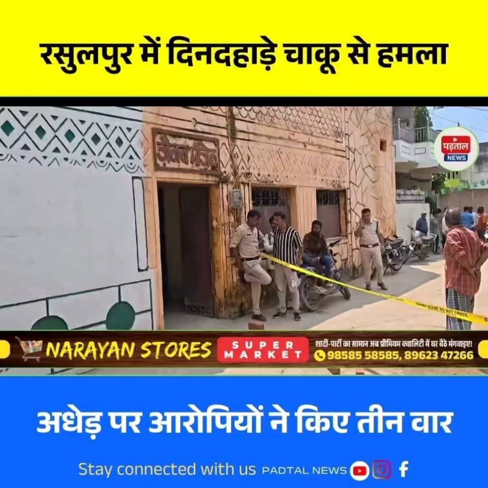 अम्बिकापुर के रसुलपुर में दिनदहाड़े चाकूबाजी, अधेड़ पर किए तीन वार आरोपी CCTV में तलाश रही पुलिस
Disclaimer: This video is intended solely for news reporting and public awareness. It may contain references to a violent incident. No graphic or disturbing visuals are intended to be shown. Viewer discretion is advised.
#chhattisgarh
