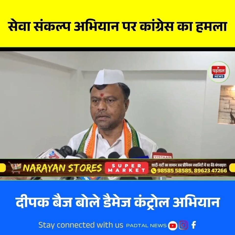 बीजेपी के सेवा संकल्प अभियान पर कांग्रेस का हमला, दीपक बैज बोले- डैमेज कंट्रोल के लिए चलाया जा रहा अभियान
#chhattisgarh