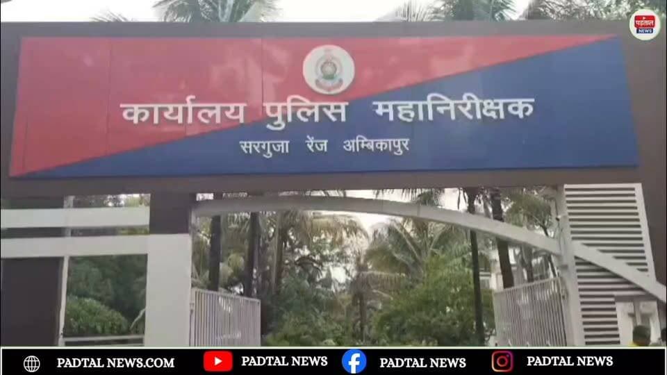 अंबिकापुर में सोशल मीडिया पर जाति-धर्म को लेकर उन्माद का आरोप, सर्व समाज ने IG से की कार्रवाई की मांग
#chhattisgarh