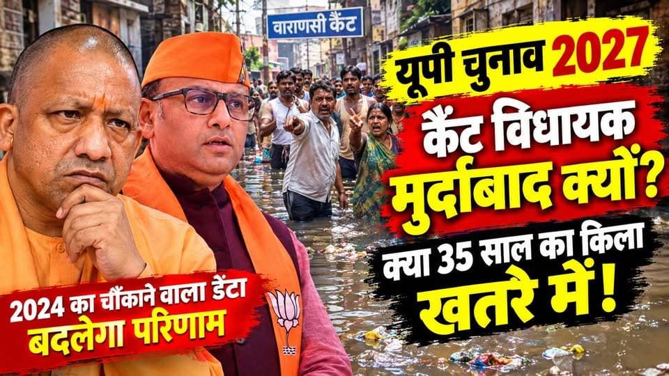 यूपी चुनाव 2027: ढहेगा वाराणसी कैंट विधानसभा का 35 साल पुराना किला? 2024 में 36% वोट गिरे! खबरों के खिलाड़ी
#VaranasiCantt #SaurabhSrivastava #upelection2027 #UPNews #varanasismartcity #varanasicanttAssembly #samajwadipartyofficial #Congress #BJPGovernment #UPPolitics #kashi #GroundReport #VaranasiNews #khabarokekhiladi