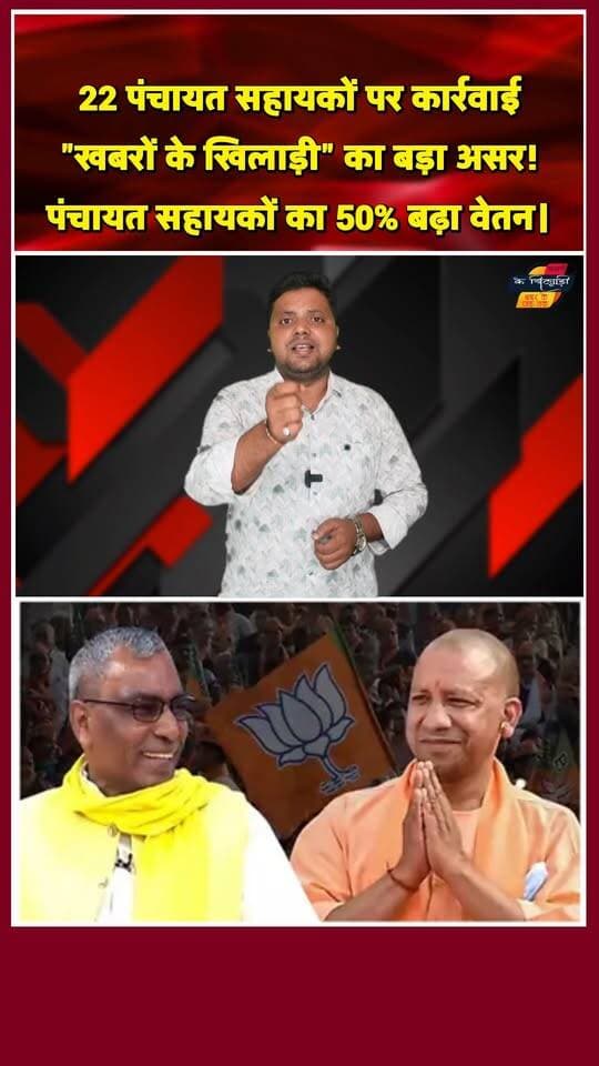 चन्दौली में चला हंटर! अब यूपी में बढ़ा पंचायत सहायकों का मानदेय। खबरों के खिलाड़ी का बड़ा असर.....
#Chandaulisamachar #UPNews #panchayatsahayak #YogiAdityanath #UPGovernment #BreakingNews #Chandaulinews #sakaldiha #khabaronkekhiladi #OmPrakashRajbhar #PanchayatiRaj #trendingshorts #instagramreelschallenge #reelitfeelit #viralreels #viralvideoシ #trendingnow #shortsfeed #khabarokekhiladi