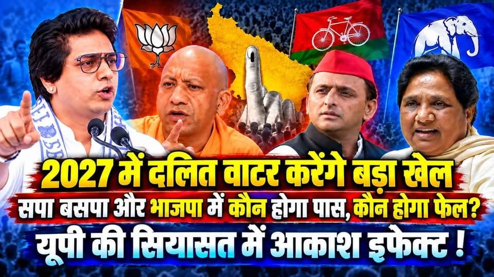 मायावती ने किया यूपी के सियासत को गरम, दलित वोटरों में जबरदस्त भरम। खबरों के खिलाड़ी
#Mayawati #AkhileshYadav #AkashAnand #YogiAdityanath #upelection2027 #upvidhansabhaelection2027 #BJPGovernment #samajwadipartyofficial #BSP #BSPsupremoMayawati #BJPvsSP #BSPVsBJP #BreakingNews #khabarokekhiladi