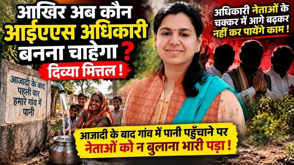दिव्या मित्तल के बाद कहीं काम से दूर न होने लगें आईएएस अधिकारी! खबरों के खिलाड़ी
#divyamittal #ias #iasofficers #divyamittalias #IASOfficerNews #UPNews #mirzapurnews #Chandaulinews #UttarPradeshNews #IASNews #AdministrativeOfficer #UPPolitics #HindiNews #LatestNews #dmchandauli #chandaulisamachar #BreakingNews #khabarokekhiladi