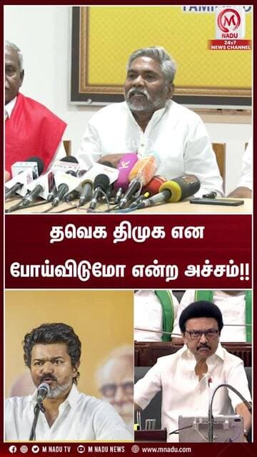 தவெக, திமுக எனபோய்விடுமோ என்ற அச்சம்!! | DMK | CPI | CPM | DMK