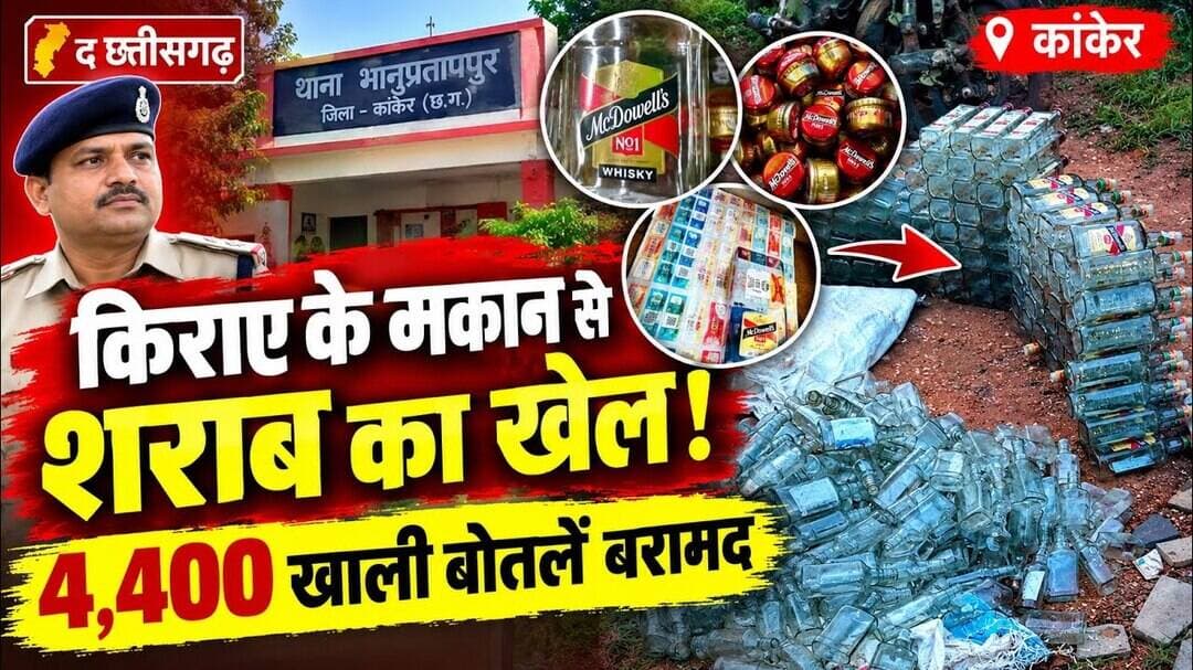 छत्तीसगढ़ में नकली शराब का काला खेल: किराए के घर से 4400 से ज्यादा खाली बोतलें, होलोग्राम और स्टीकर