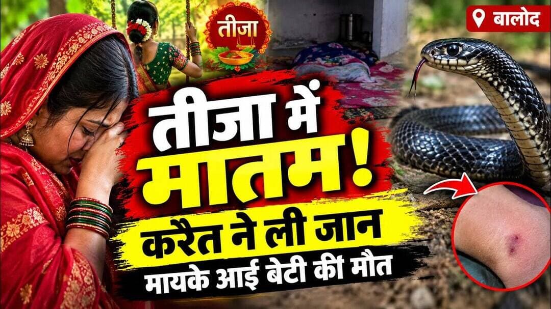 तीजा पर मायके आई महिला की सर्पदंश से मौत: करैत सांप ने डंसा, इलाज में देरी से गई जान