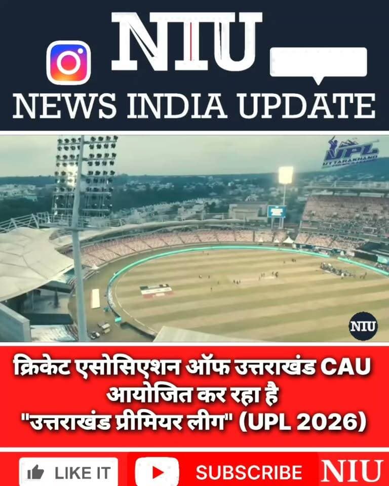 क्रिकेट एसोसिएशन ऑफ उत्तराखंड CAU आयोजित कर रहा है उत्तराखंड प्रीमियर लीग UPL 2026, जानिए क्या कुछ है विशेष ❓। NIU
#CAU #UPL #CricketAssociationOfUttarakhand
#UttarakhandPremiereLeague
Cricket Association of Uttarakhand BCCI Domestic UPL India