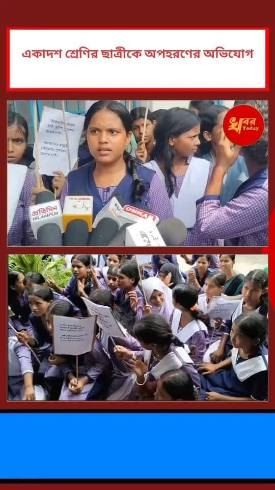 একাদশ শ্রেণির ছাত্রীকে অপহরণের অভিযোগ, রামগঞ্জ পুলিশ ফাঁড়ি ঘেরাও করে বিক্ষোভ স্কুলছাত্রীদের Khabar Today #IslampurPoliceDistrict