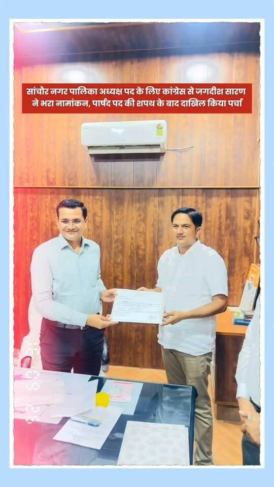 सांचौर नगर पालिका अध्यक्ष पद के लिए कांग्रेस से जगदीश सारण ने भरा नामांकन, पार्षद पद की शपथ के बाद दाखिल किया पर्चा