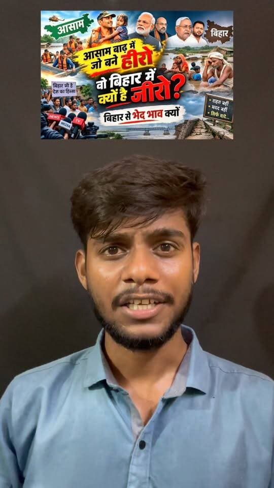 Assam me rahe hero Bihar me zero kyu??
.
.
#businessman #biharfloods #prayforbihar #newsexpress26 #reporterankit