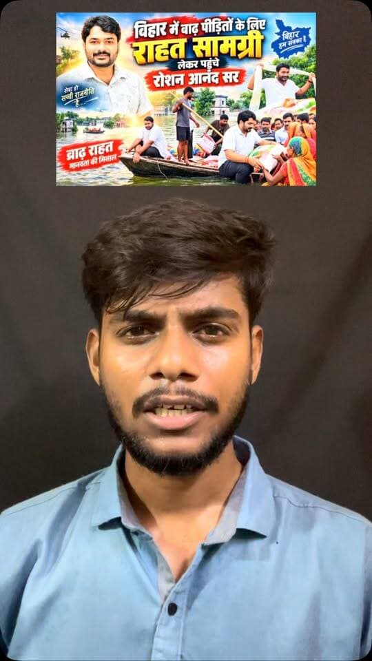 Roushan Anand sir बाढ़ पीड़ित परिवारों के लिए राहत सामग्री पहुंचे लेकर पहुंचे।
.
.
#bihar #roushananandsir #biharfloods #reels #newsexpress26