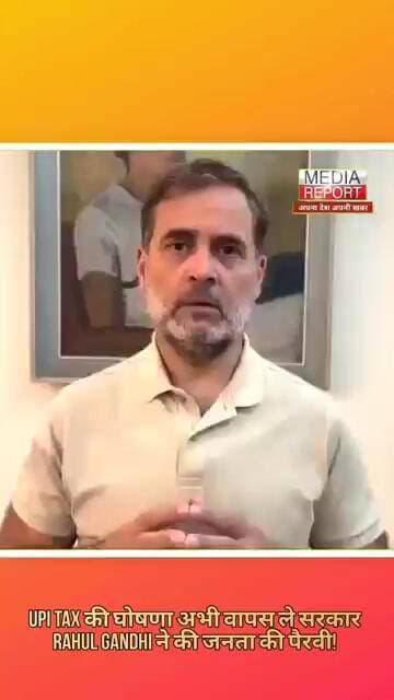 UPI TAX की घोषणा अभी वापस ले सरकारRAHUL GANDHI ने की जनता की पैरवी! #congress #rahulgandhi