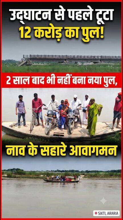 उद्घाटन से पहले टूटा 12 करोड़ का पुल! 2 साल बाद भी नहीं बना नया पुल, नाव के सहारे आवागमन
#Araria #Sikti #ParariaGhat #Kursakanta #ArariaNews #BiharNews #BridgeCollapse #BiharNewsToday #GroundReport #LocalNews #ParariaBridge #PiExpressNews