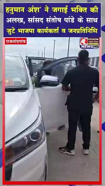 ‘हनुमान अंश’ नई पीढ़ी को सनातन संस्कृति से जोड़ने की मजबूत कड़ी- सांसद संतोष पांडे #viral #shorts