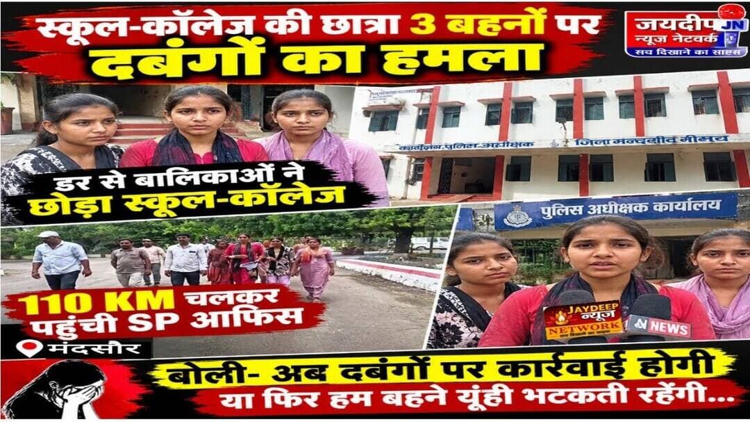 मंदसौर में 3 बहनों पर मारपीट और धमकी का आरोप! चौकी पर कार्रवाई नहीं हुई तो 110 KM दूर पहुंचीं SPऑफिस